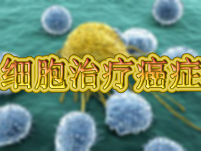 惊人成果：用肿瘤细胞治疗癌症！