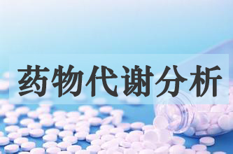 不朽情缘mg官网药物代谢产物分析服务