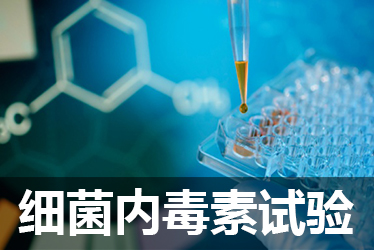 不朽情缘mg官网细菌内毒素检测试验