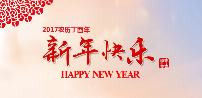 新春快乐，鸡年大吉