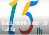 不朽情缘mg官网波士顿隆重举办北美地区十五周年庆典活动