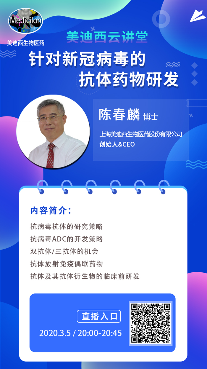 直播预告丨陈春麟博士：针对新冠病毒的抗体药物研发
