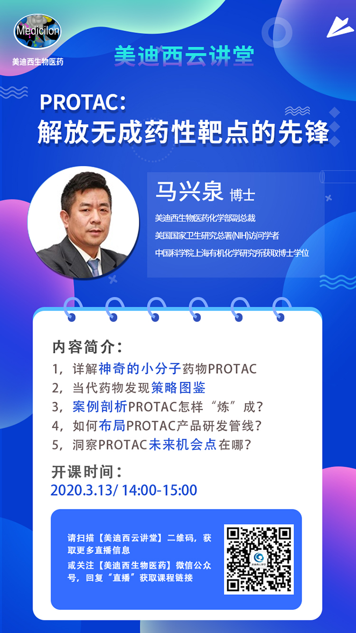 直播预告|马兴泉博士：PROTAC解放无成药性靶点的先锋