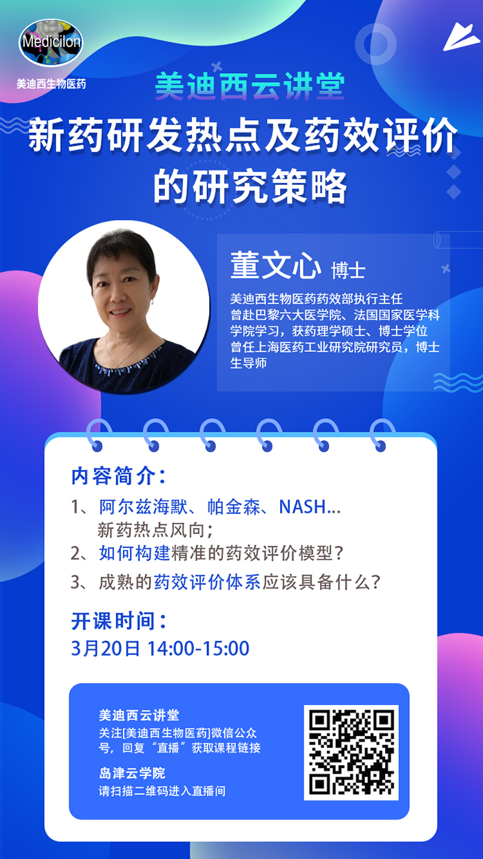 直播预告|董文心：新药研发热点及药效评价的研究策略