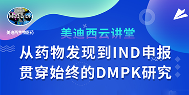 【直播预告】马飞：从药物发现到IND申报-贯穿始终的DMPK研究