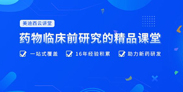 【云讲堂】四月直播预告：助力临床前IND申报