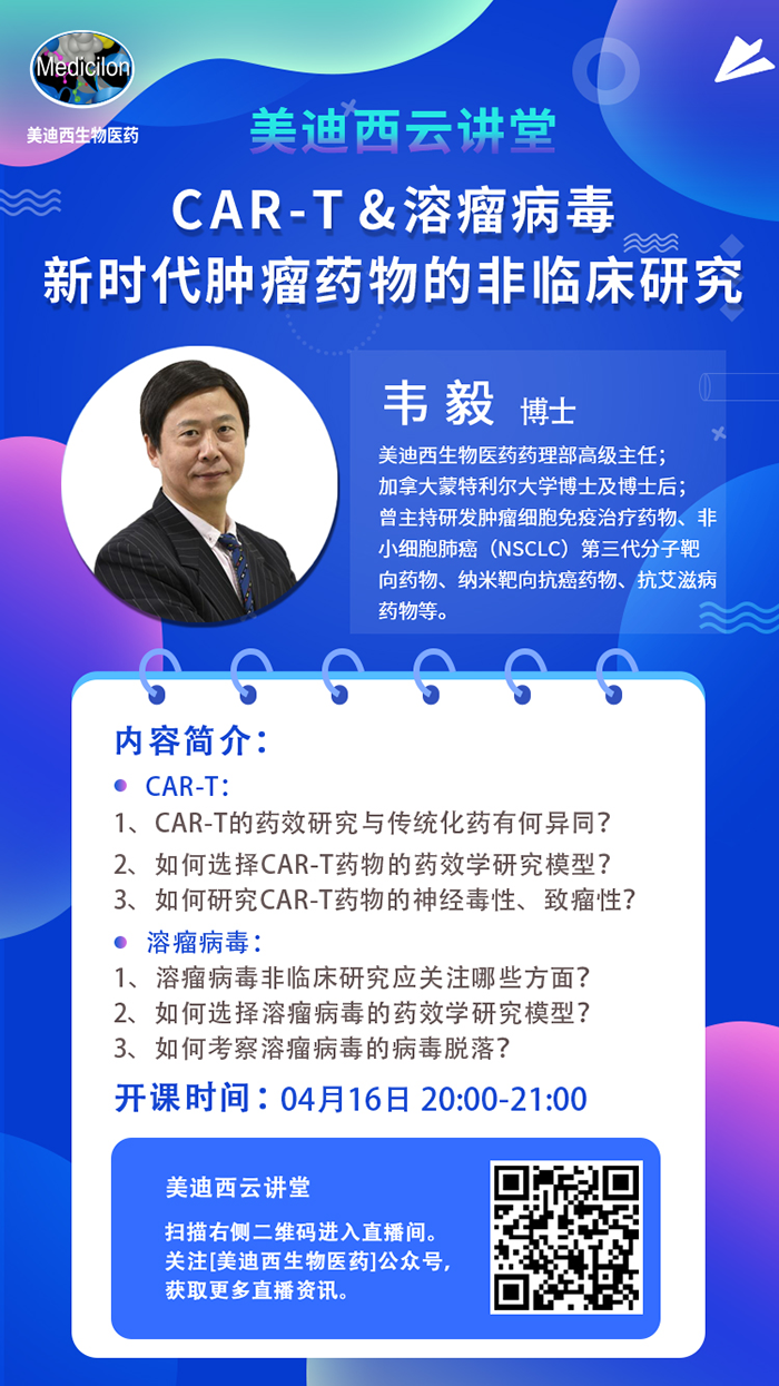 直播预告|韦毅：CAR-T & 溶瘤病毒-新时代肿瘤药物的非临床研究