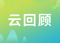 【云回顾】临床前DMPK研究策略？马飞博士“十问十答”