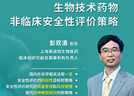 【预告】第二届全球生物医药前沿技术与政策法规大会，不朽情缘mg官网与您共话安评
