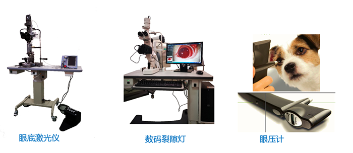 眼底激光仪、数码裂隙灯、眼压计