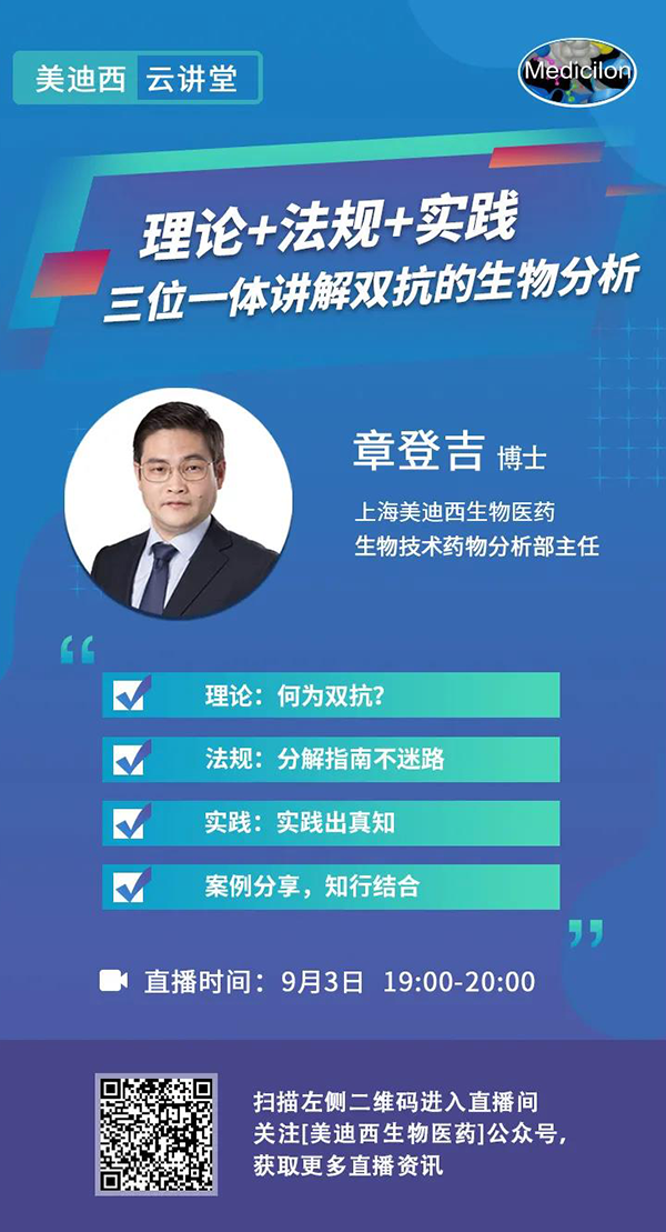 直播预告|章登吉：理论+法规+实践--三位一体讲解双抗的生物分析