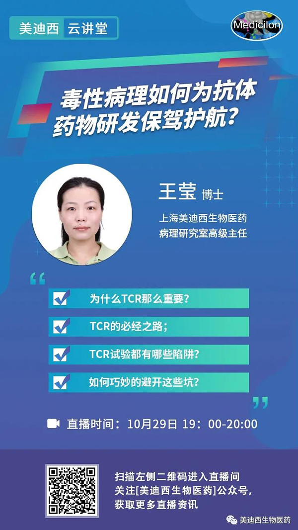 直播预告 | 王莹：毒性病理如何为抗体药物研发保驾护航？