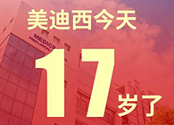 【红包彩蛋】一路成长，未来可期，不朽情缘mg官网17岁生日快乐