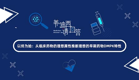 以终为始：从临床药物的理想属性推断理想的早期药物DMPK特性