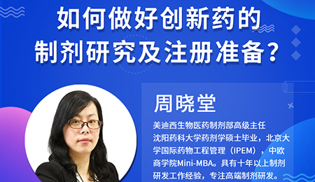 【云讲堂】周晓堂：如何做好创新药的制剂研究及注册准备？