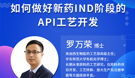【云讲堂】如何做好新药IND阶段的API工艺开发？
