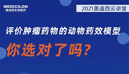 【云讲堂】评价肿瘤药物的动物药效模型，你选对了吗？