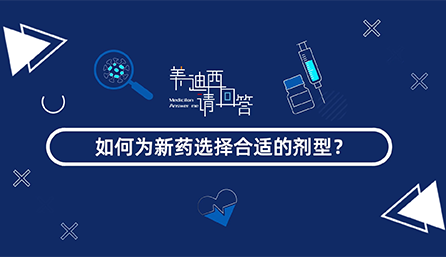 如何为新药选择合适的剂型？