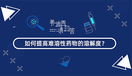 如何提高难溶性药物的溶解度？