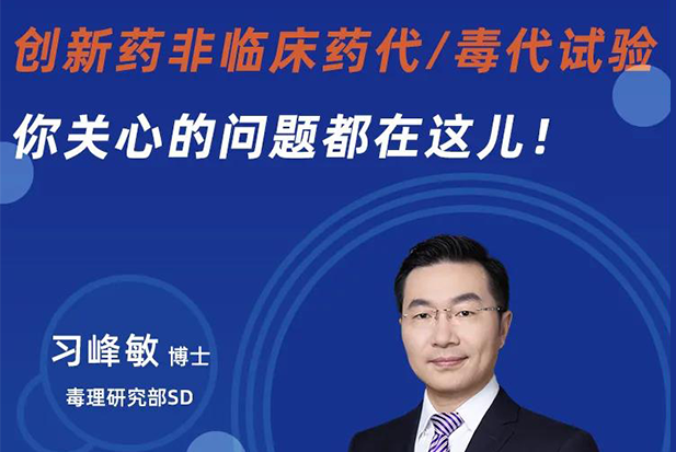 直播预告 | 创新药非临床药代/毒代试验，你关心的问题都在这儿！