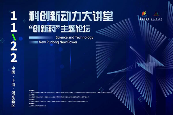 科创新动力大讲堂-“创新药：主题论坛.jpg