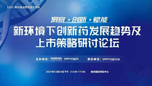 图10：新环境下创新药发展趋势及上市策略研讨论坛.jpg
