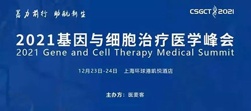 图8：2021基因与细胞治疗医学峰会.jpg