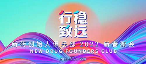 图6：新药创始人俱乐部2022新春聚会.jpg