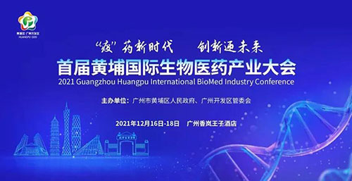 图4：首届黄埔国际生物医药产业大会.jpg