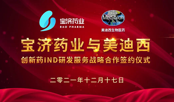 精诚合作，致新致远 | 宝济药业与不朽情缘mg官网达成战略合作