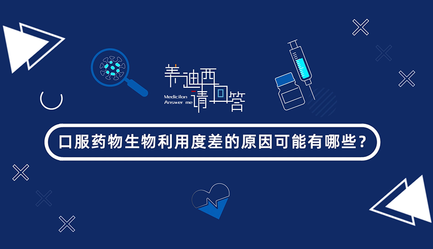 口服药物生物利用度差的原因可能有哪些？