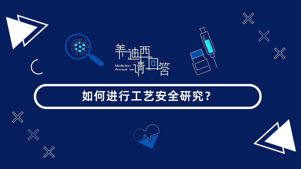 如何进行工艺安全研究？