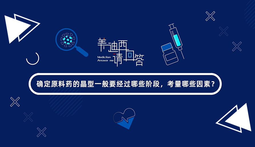 确定原料药的晶型一般要经过哪些阶段，考量哪些因素？