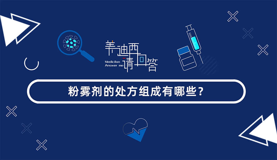 粉雾剂的处方组成有哪些？