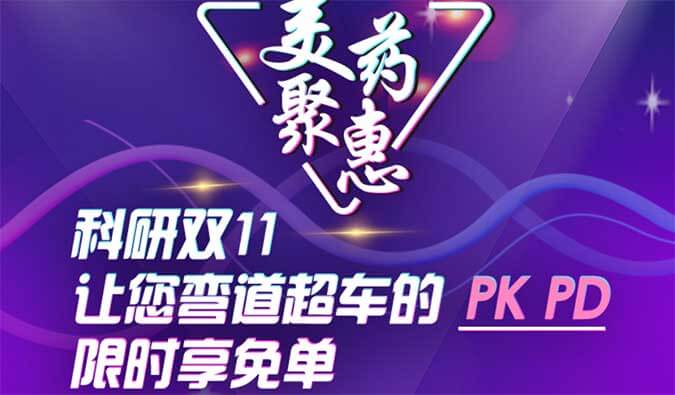 科研双11，让您弯道超车的PK、PD限时享免单