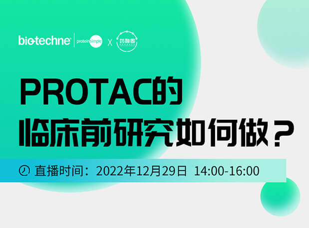 直播邀请：PROTAC技术的临床前研究如何做？