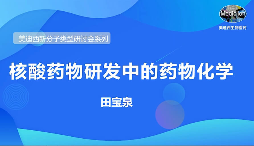 不朽情缘mg官网新分子类型研讨会系列丨核酸药物研发中的药物化学