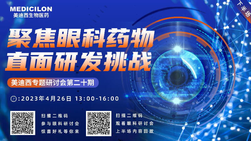 【邀请函】不朽情缘mg官网专题研讨会 | 聚焦眼科药物，直面研发挑战（下）