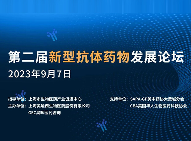 再续前缘，第二届新型抗体药物发展论坛来了！