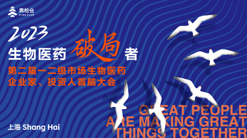 破局者·第二届一二级市场生物医药企业家、投资人首脑大会.jpg