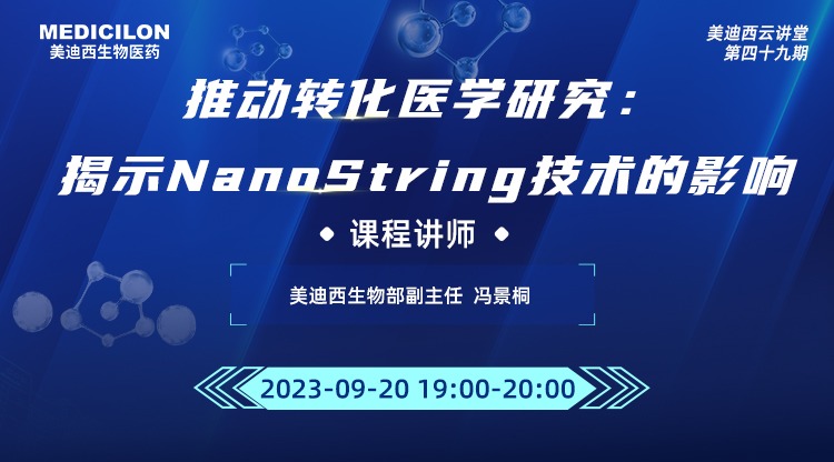 直播预告 | 推动转化医学研究：揭示NanoString技术的影响
