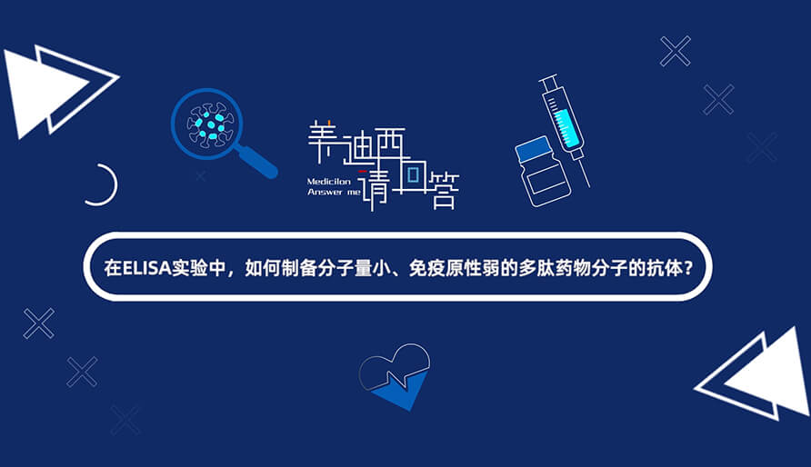 在ELISA实验，如何制备分子量小、免疫原性弱的多肽药物分子的抗体？.jpg