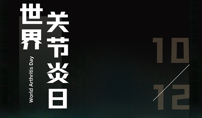 世界关节炎日 | 防控关节炎，且行且珍“膝”