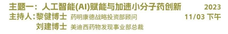 主题一：人工智能（AI）赋能与加速小分子药物创新.jpg