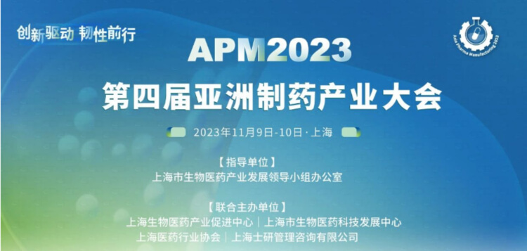 4 APM2023第四届亚洲制药产业大会.jpg