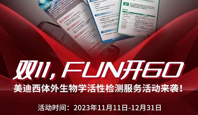 感恩 ?特惠? 进行中，加赠抵用券！体外生物学活性检测服务专享