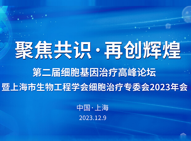 不朽情缘mg官网承办第二届细胞基因治疗高峰论坛，邀您与大咖解读细胞基因治疗前沿