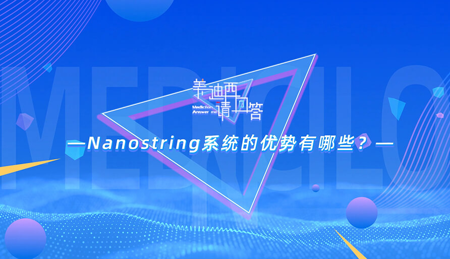 NanoString系统的优势有哪些？