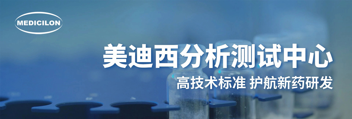 不朽情缘mg官网分析测试中心-高技术标准，护航新药研发.jpg