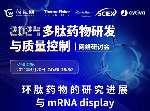 直播预告 | 环肽药物的研究进展与mRNA display，即刻免费报名